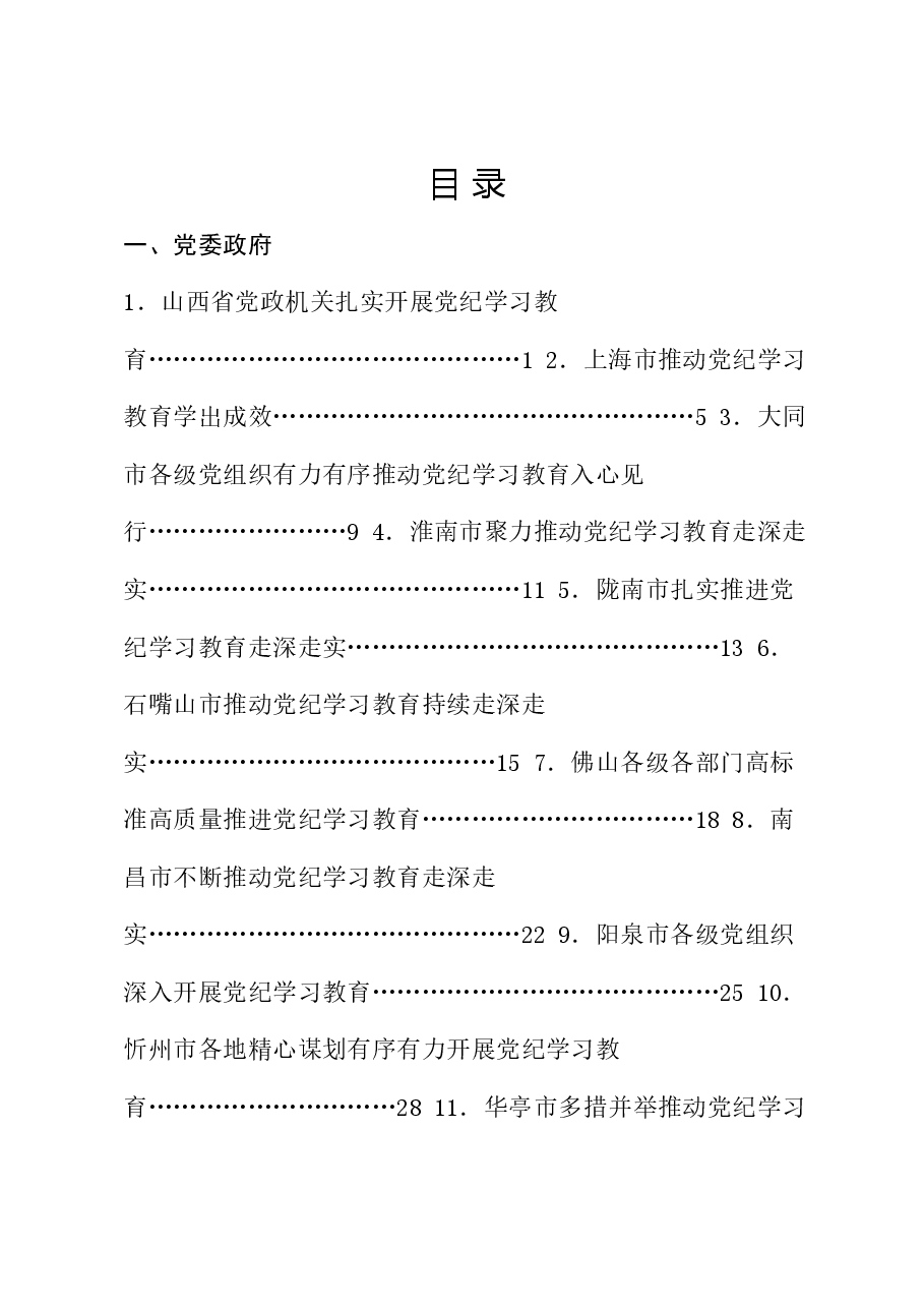 (34篇)2024年党纪学习教育之工作总结、汇报、经验材料素材汇编(四).doc,第1页预览