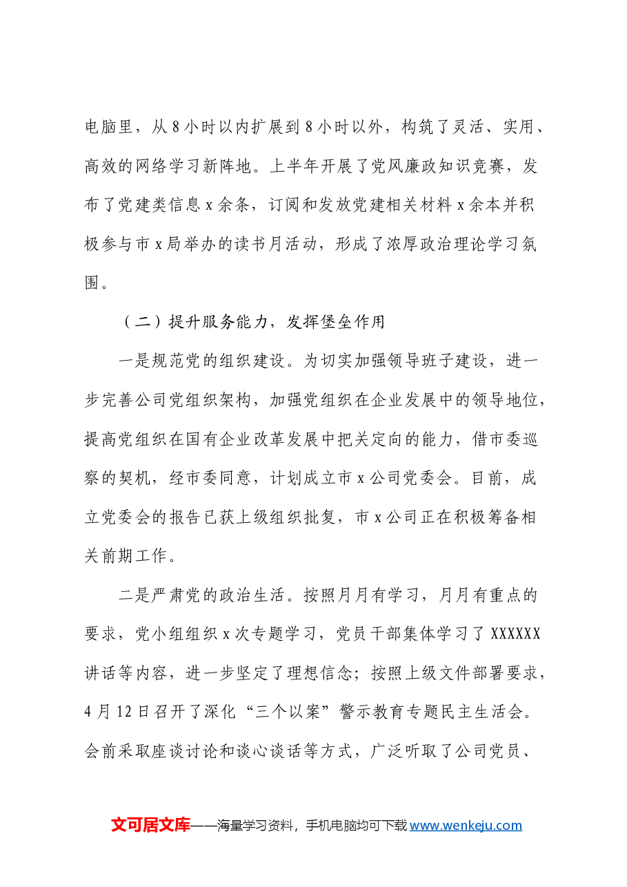 2024年上半年党建工作总结(国企).docx,第3页预览