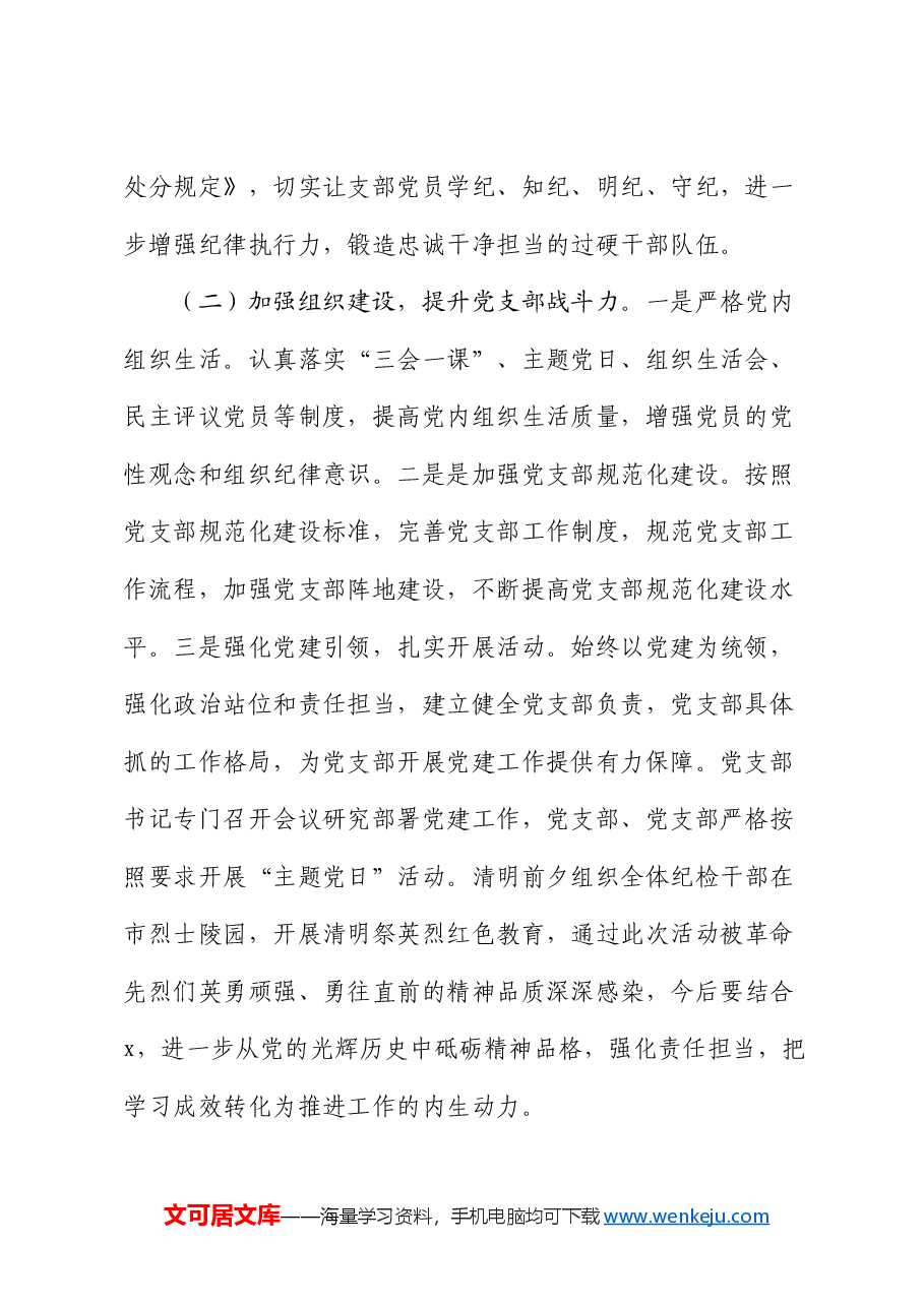 纪检监察机关党支部2024年上半年党建工作总结.docx,第2页预览