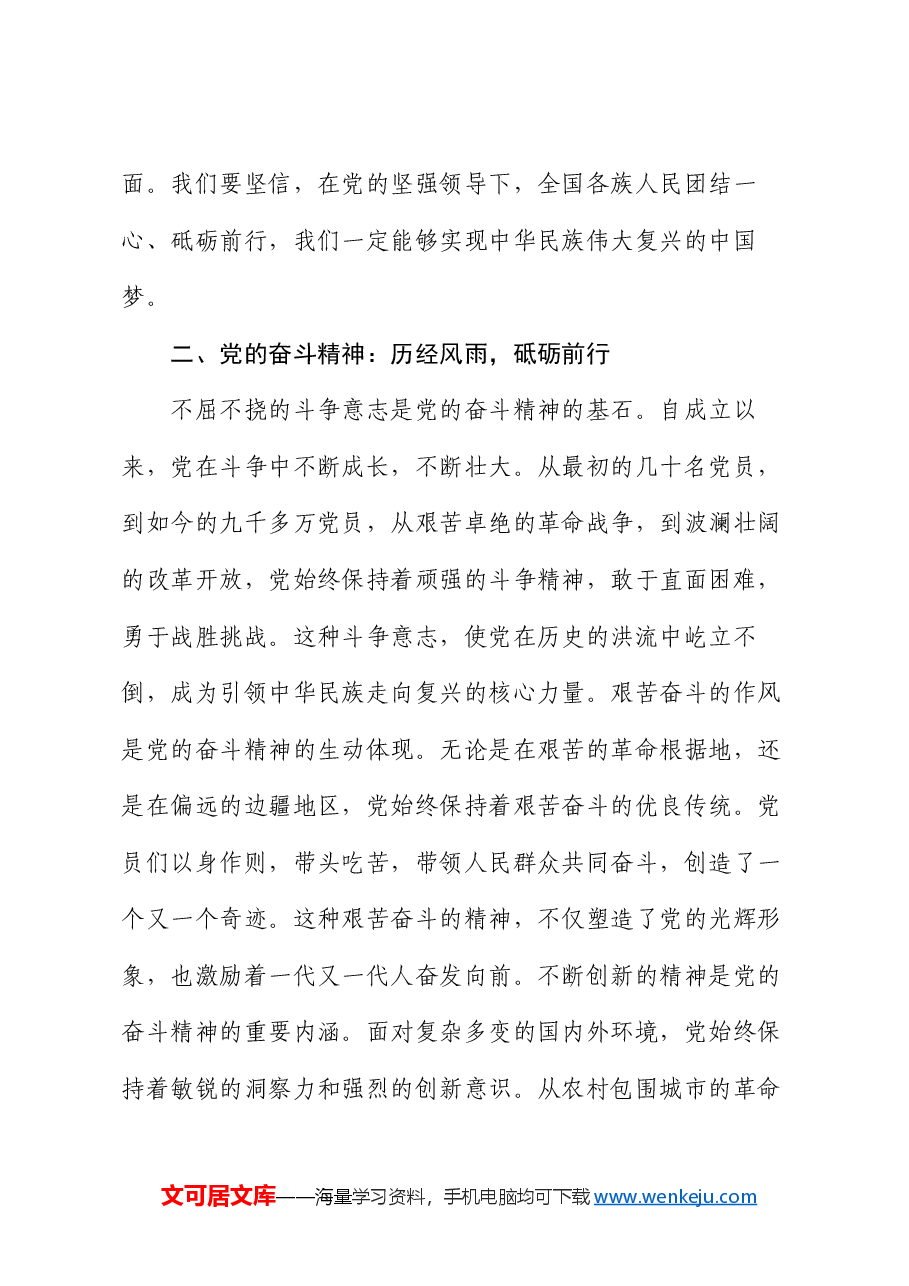 “七·一”党课讲稿:党的奋斗精神与人民情怀.docx,第3页预览