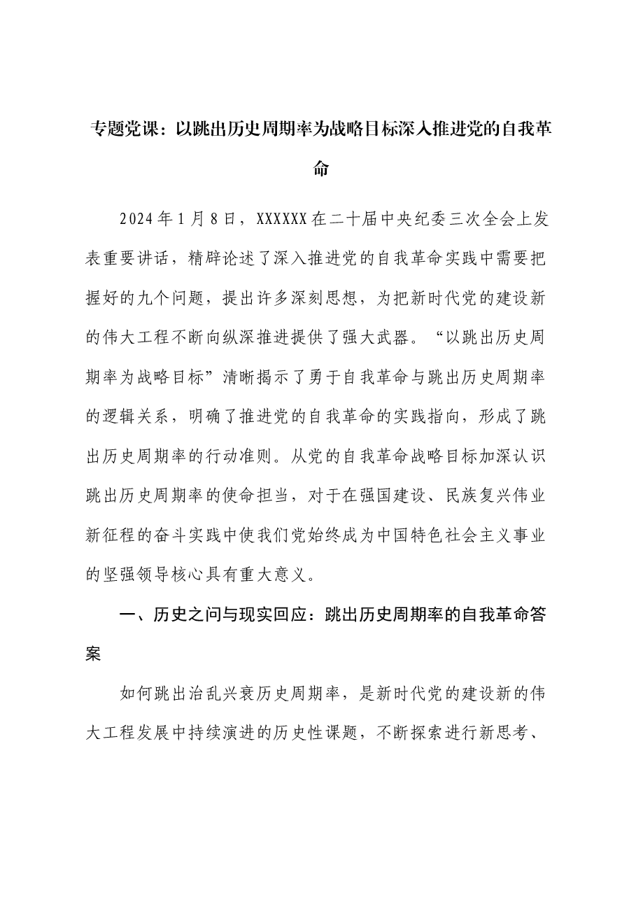 专题党课:以跳出历史周期率为战略目标深入推进党的自我革命.docx,第1页预览