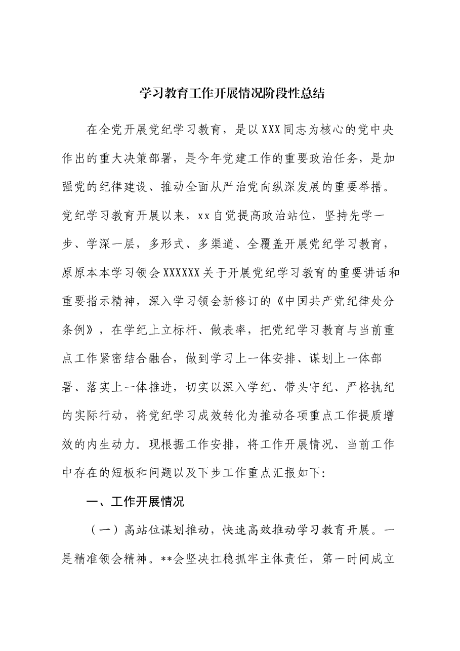 学习教育工作开展情况阶段性总结.docx，第1页预览
