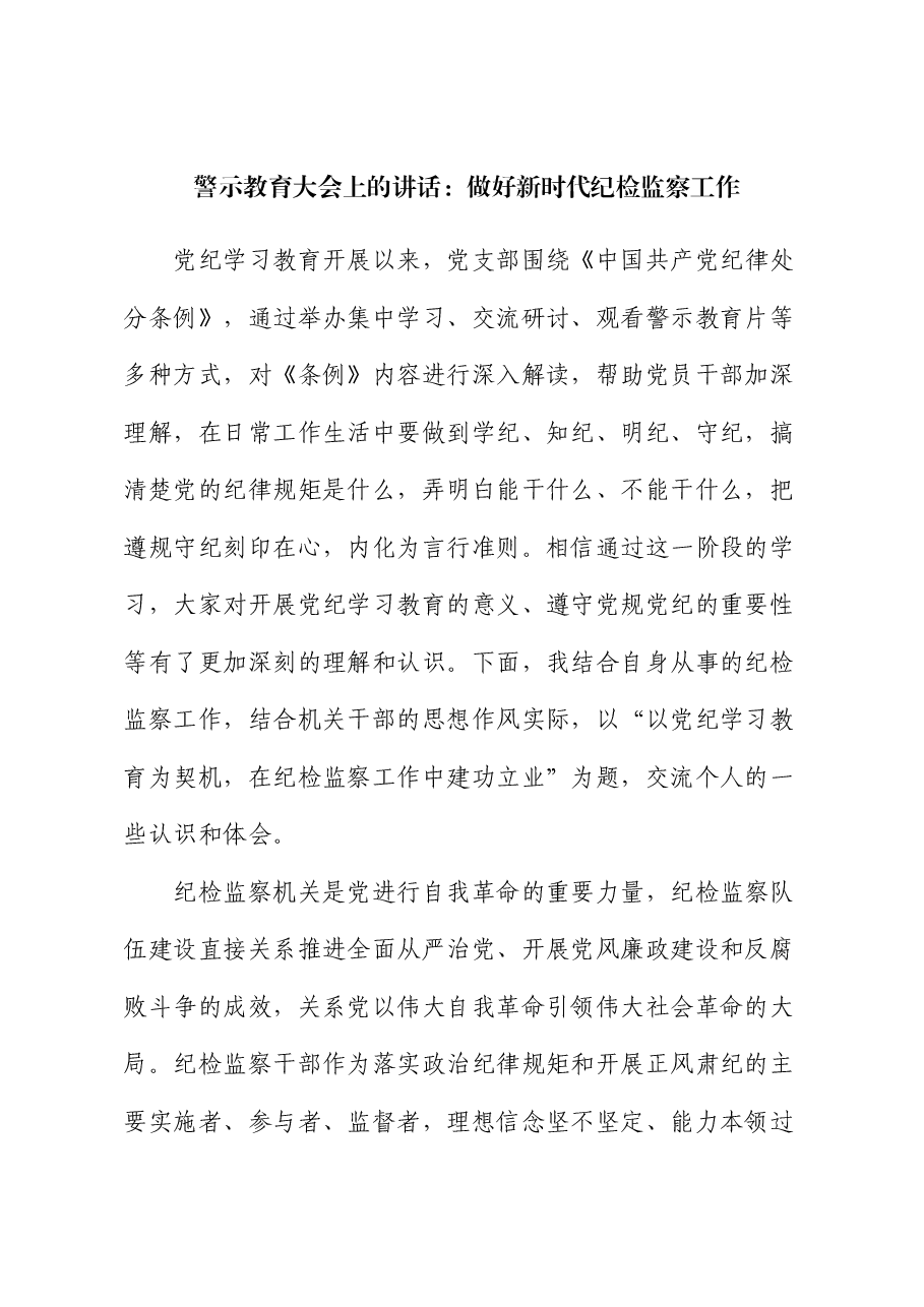 警示教育大会上的讲话:做好新时代纪检监察工作.docx,第1页预览