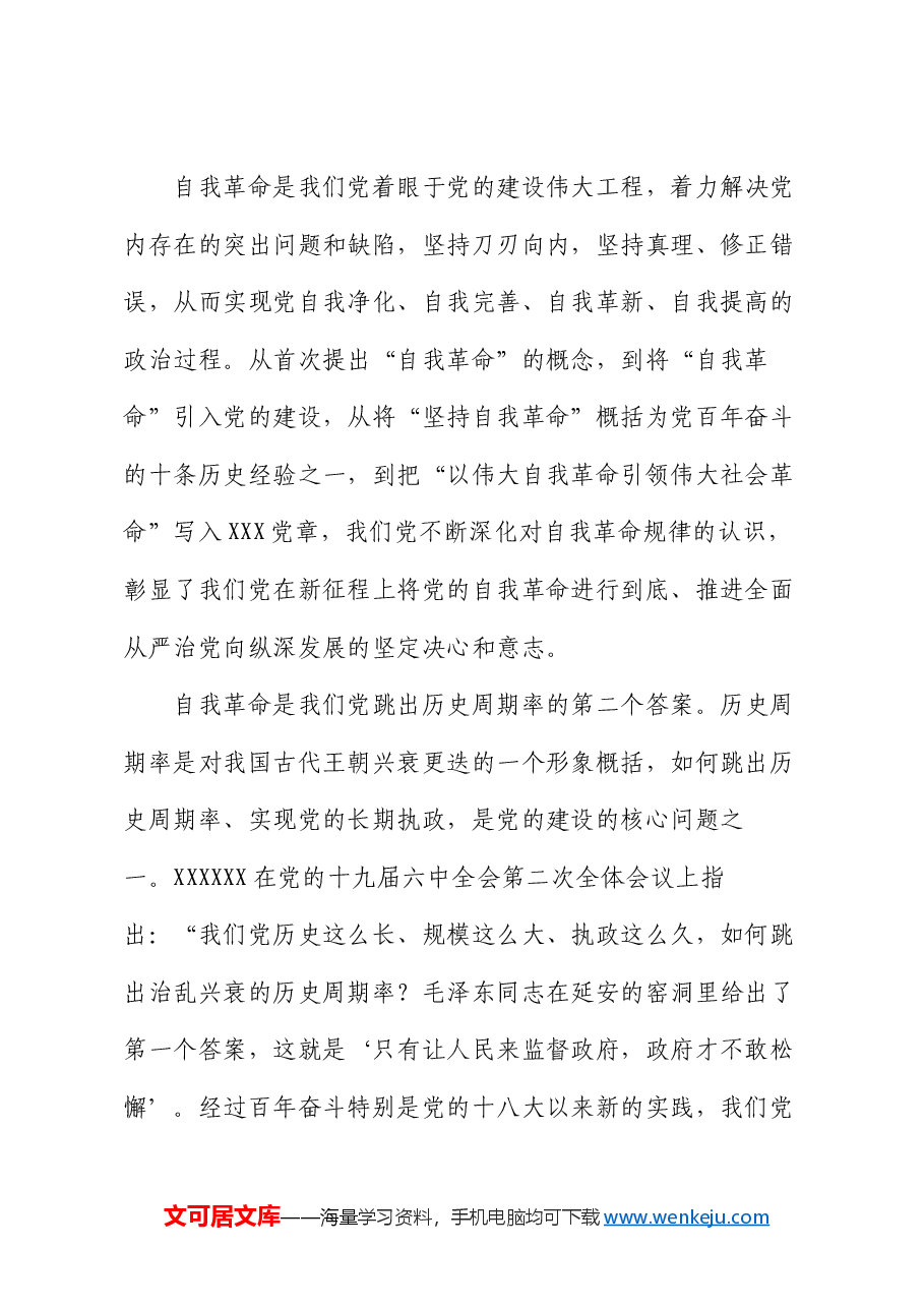 廉政党课：矢志不渝推进自我革命 持之以恒把全面从严治党向纵深推进.docx，第2页预览