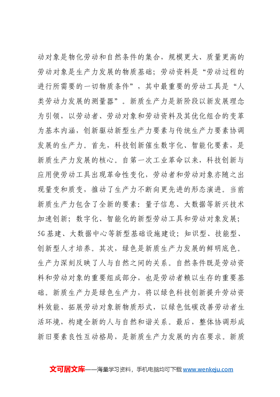 财政局专题党课:以财政政策提质增效推动新质生产力发展壮大.docx,第2页预览
