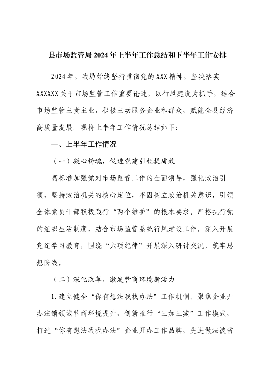 县市场监管局2024年上半年工作总结和下半年工作安排.docx，第1页预览