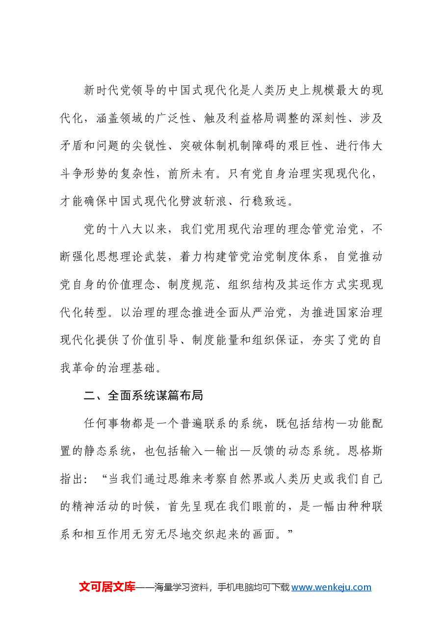 专题党课:体系化推进全面从严治党.docx,第2页预览