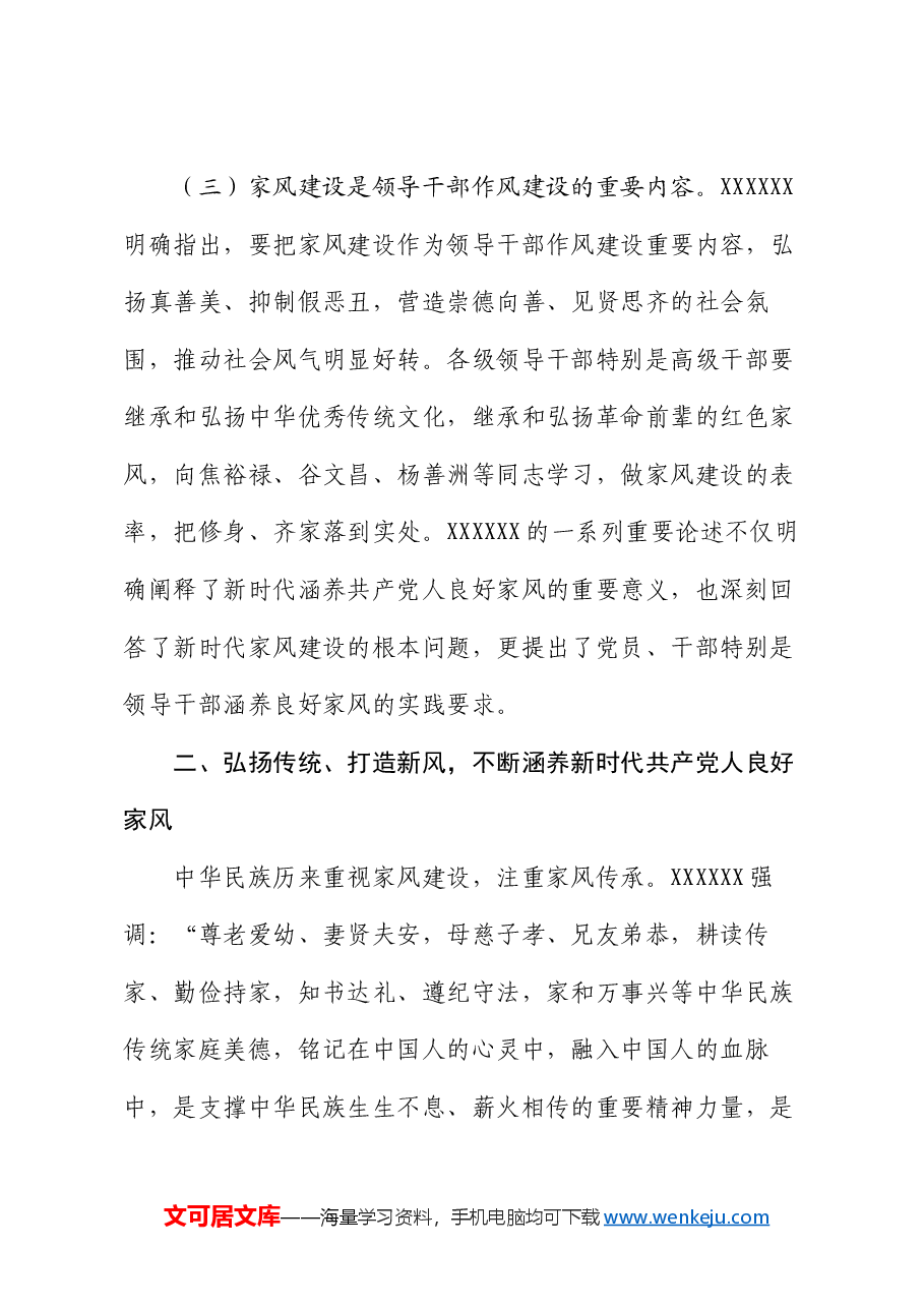 廉政党课讲稿:厚植新时代党风政风社风的家庭根基.docx,第3页预览