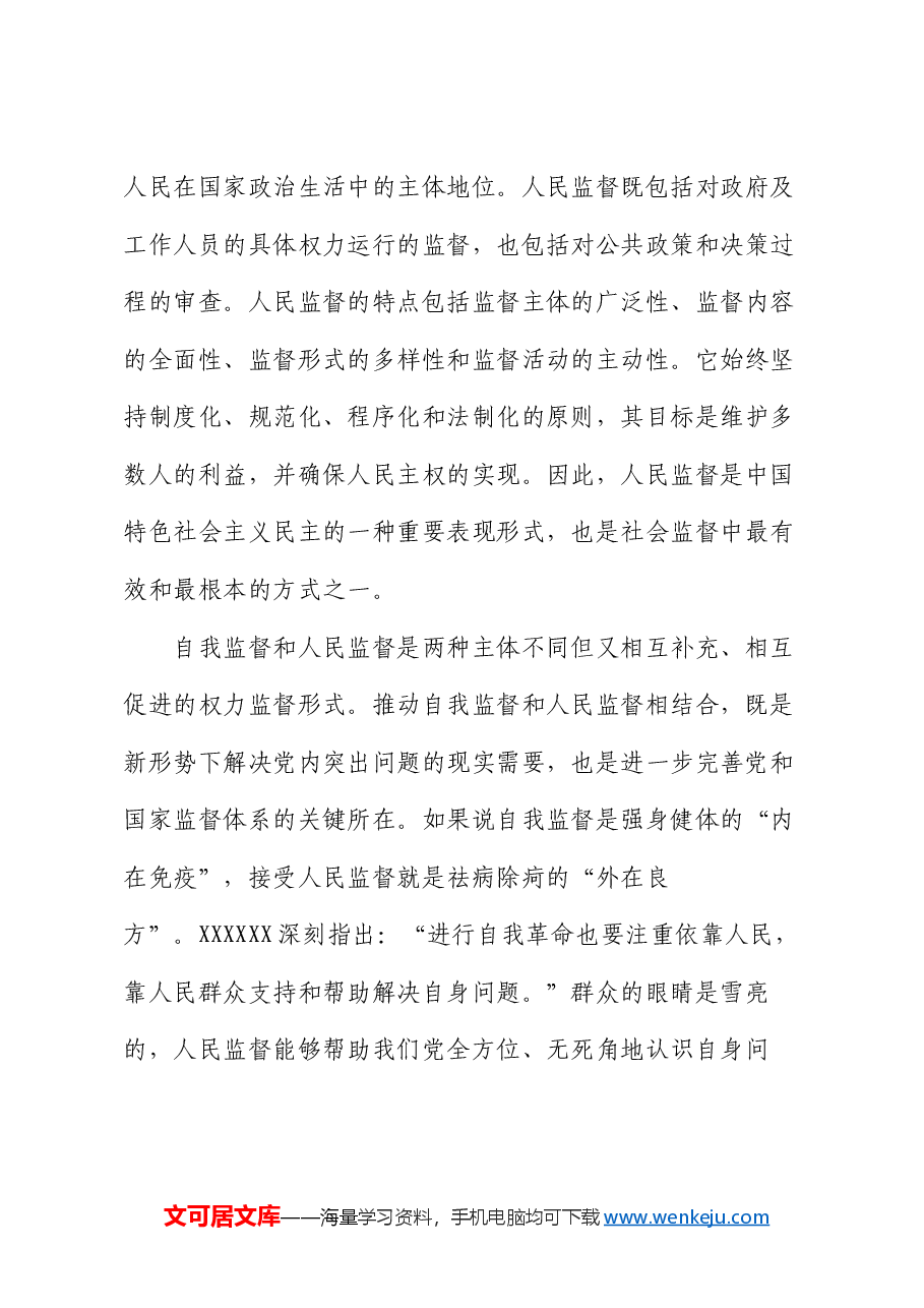 廉政党课：以自我监督和人民监督相结合为强大动力 纵深推进党的自我革命.docx，第3页预览
