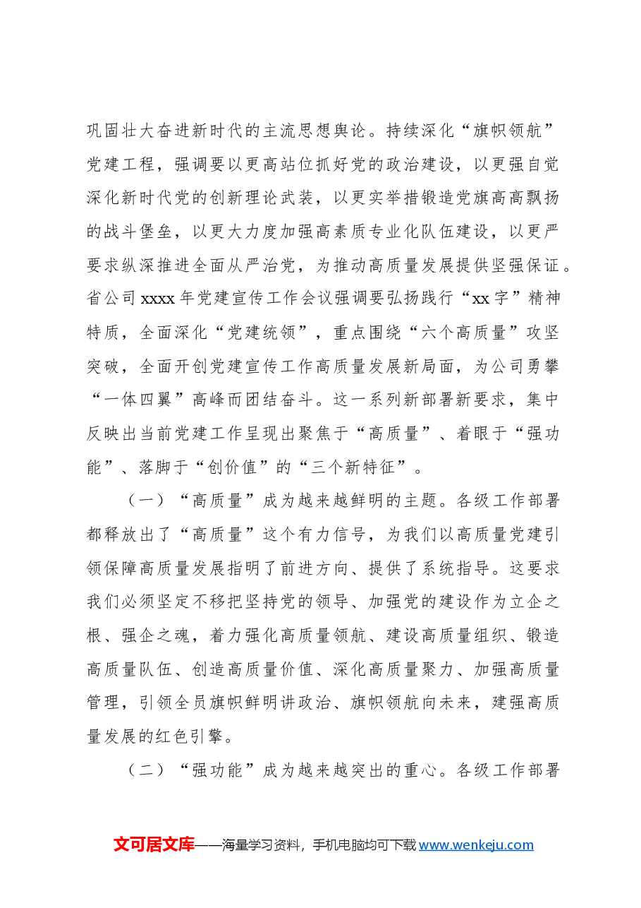 在2024年党建宣传工作会议上的讲话(集团公司).docx,第2页预览