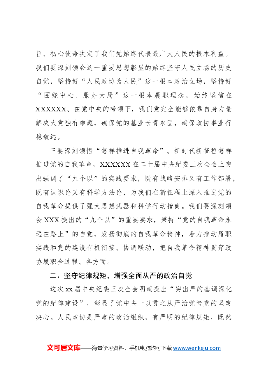 副主席在政协机关党风廉政建设工作会议上的讲话.docx,第3页预览