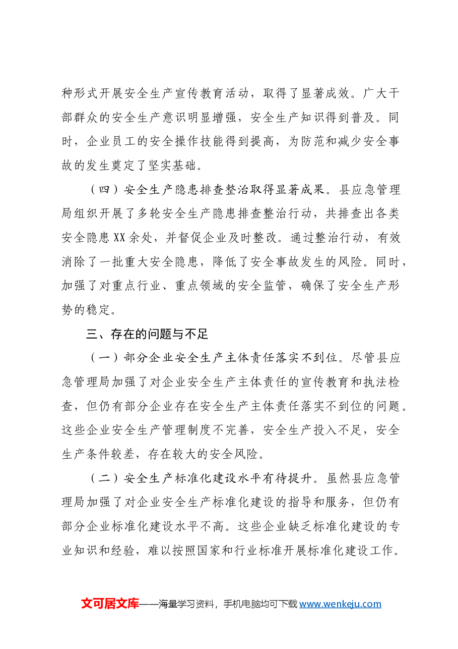 县应急管理局2024年上半年安全生产工作总结.docx,第3页预览