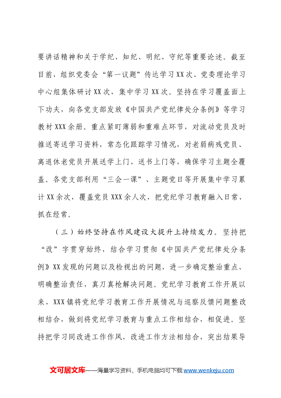 乡镇开展党纪学习教育阶段性工作总结.docx，第3页预览