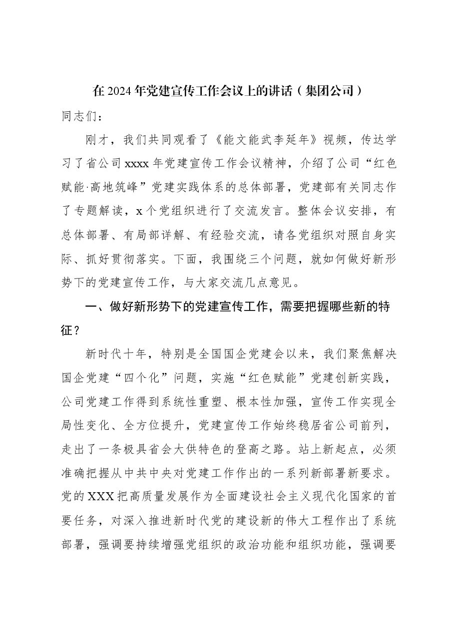 在2024年党建宣传工作会议上的讲话(集团公司).docx,第1页预览