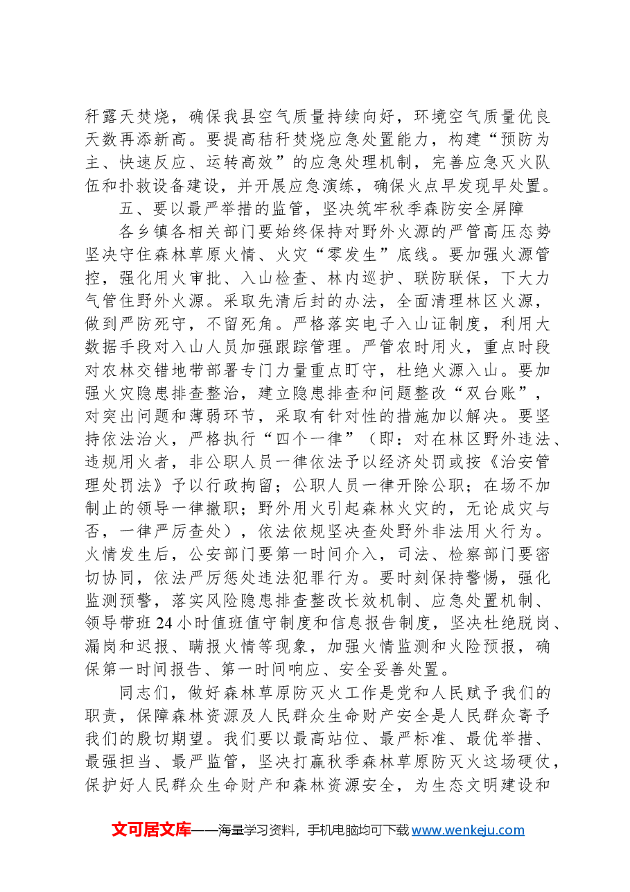 县委副书记、县长xx:在全县秋季森林草原防灭火暨秸秆禁烧工作会议上的讲话.docx,第4页预览