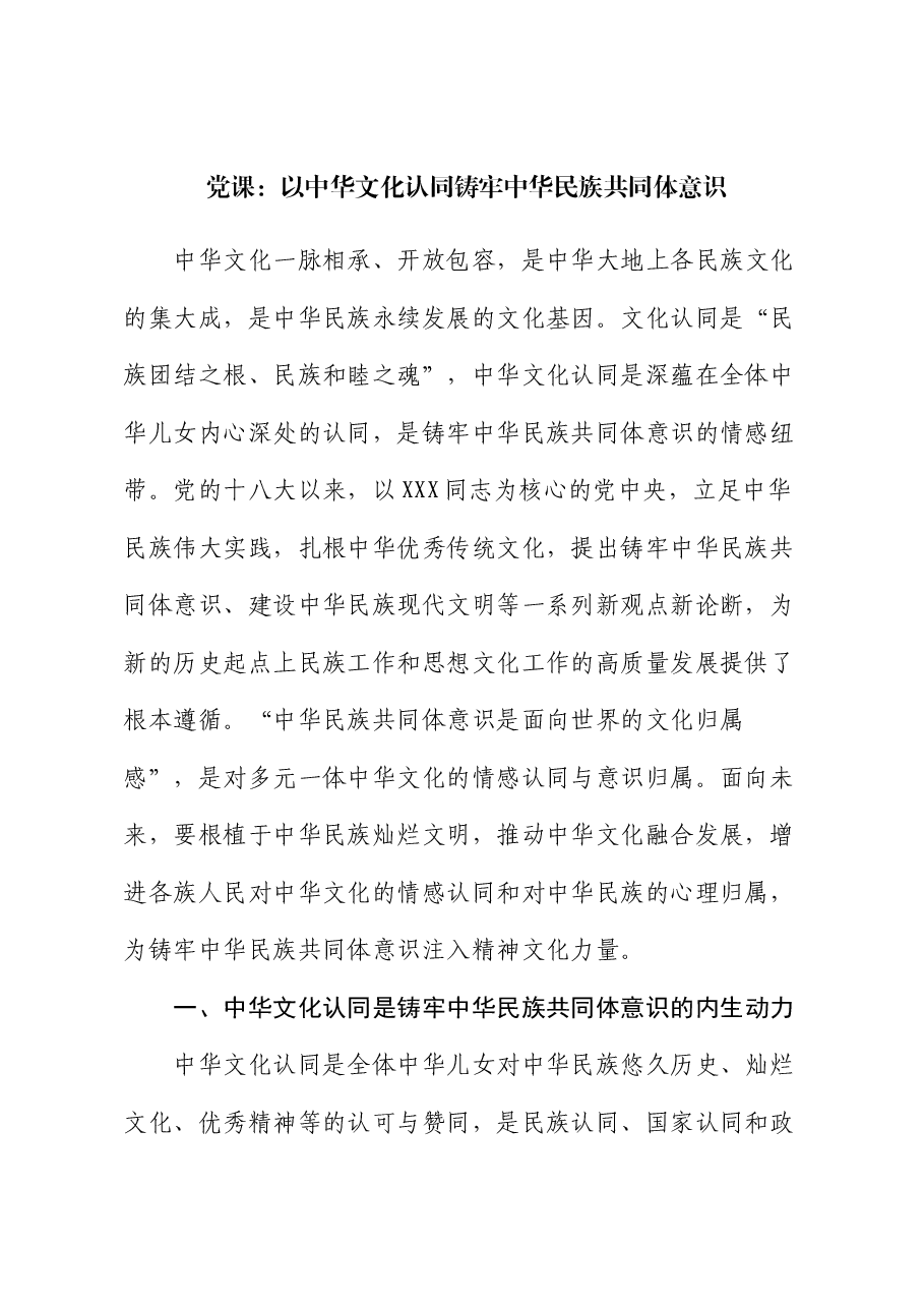 党课:以中华文化认同铸牢中华民族共同体意识.docx,第1页预览