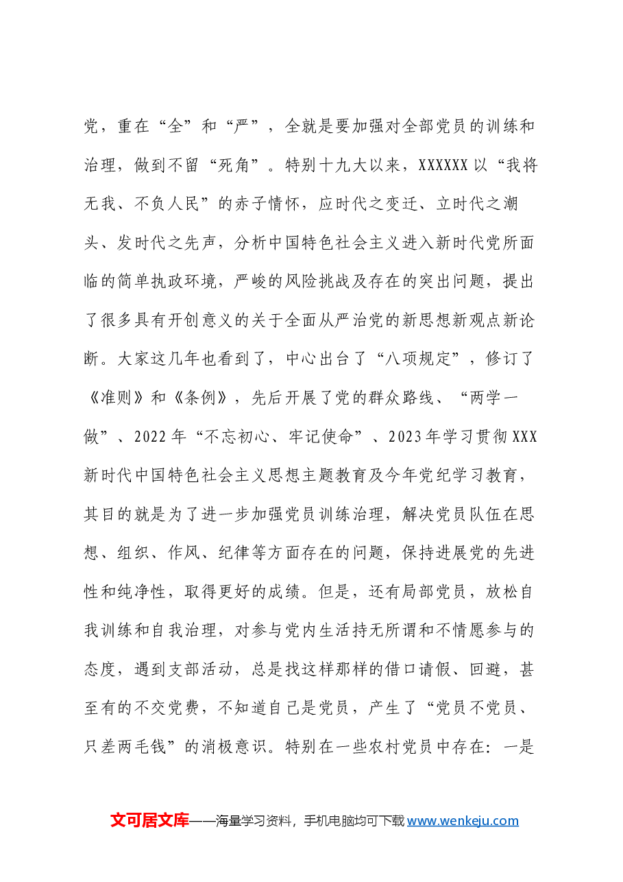 农村党员专题党课讲稿.docx,第3页预览