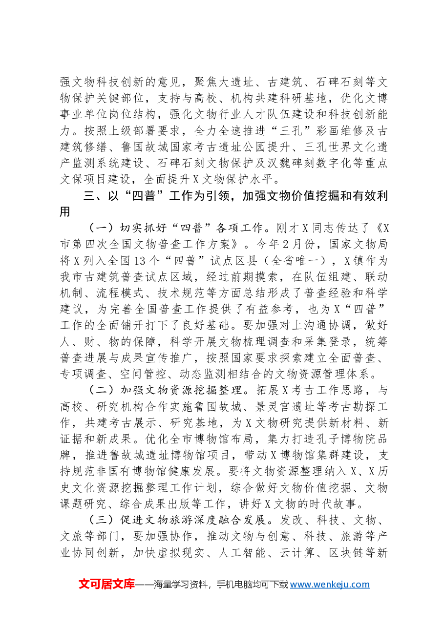 在2024年全市文物工作会议暨第四次全国文物普查工作部署会议上的讲话.docx,第3页预览