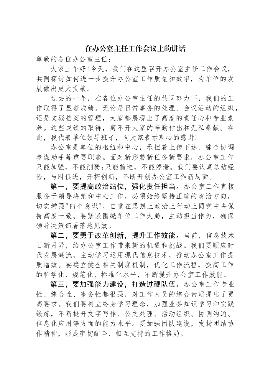 在办公室主任工作会议上的讲话.docx,第1页预览