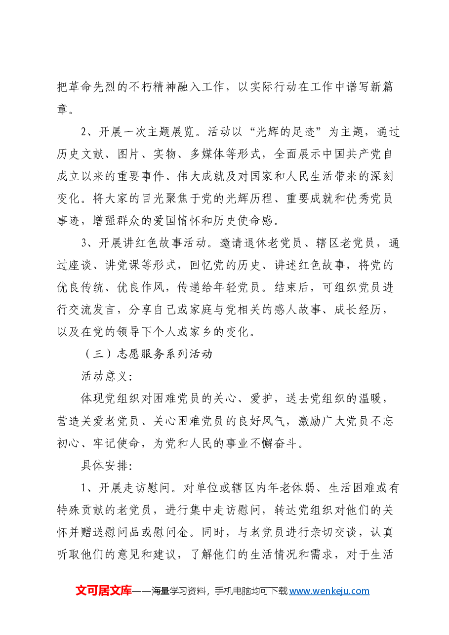 2024年党支部“七一”系列党建活动实施方案.docx，第4页预览