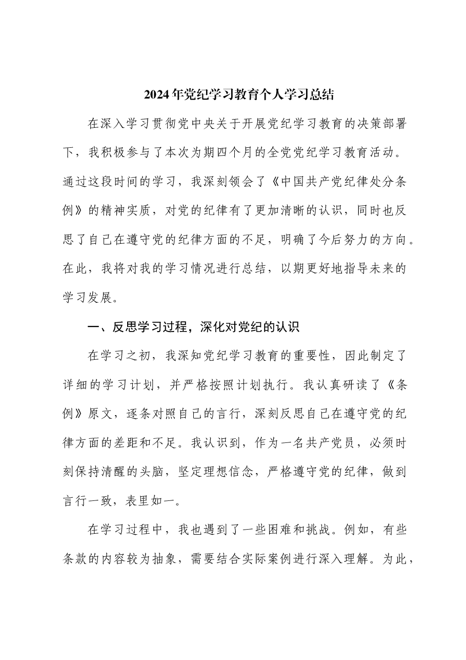 党纪学习教育个人学习总结.docx,第1页预览