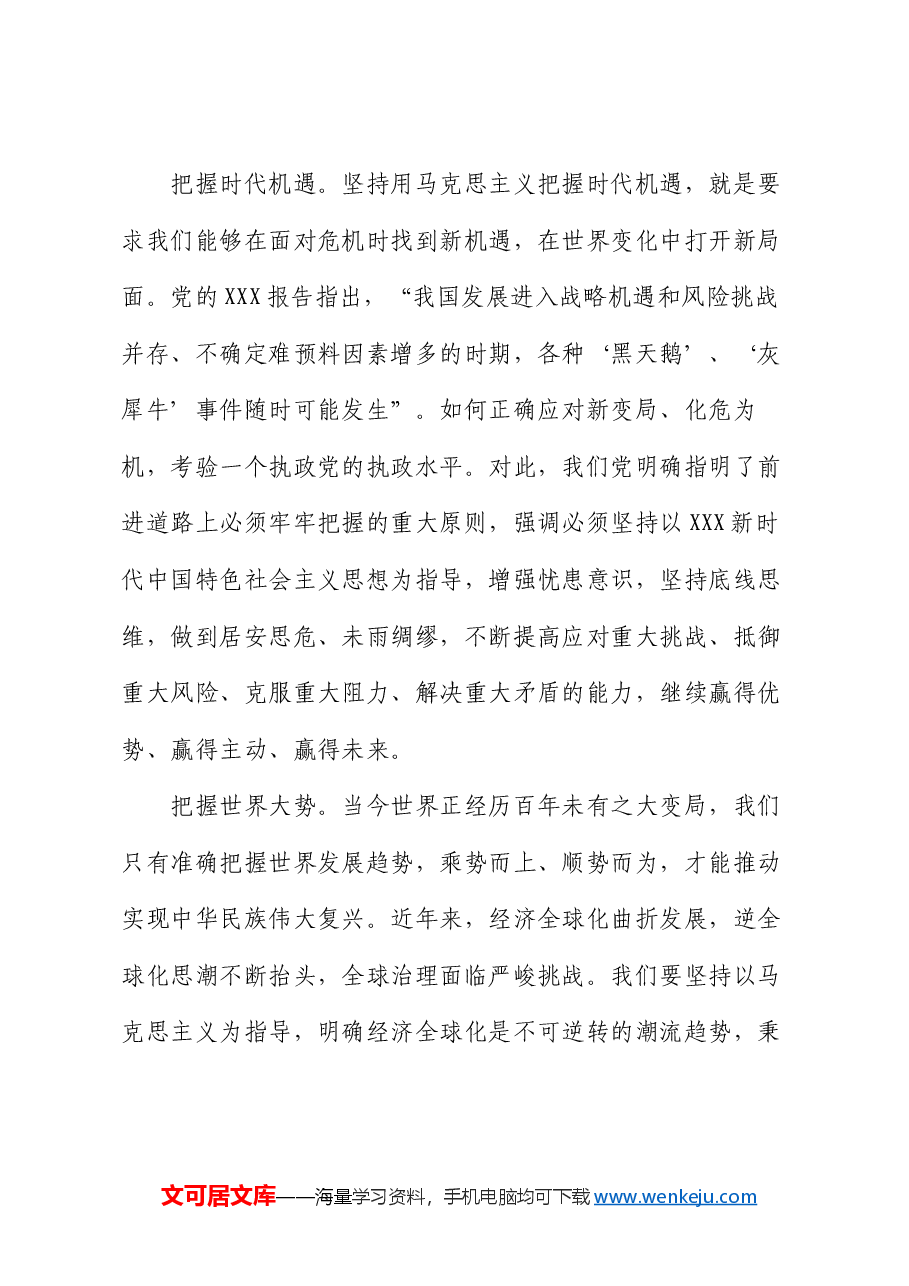 党课:坚持用马克思主义观察时代、把握时代、引领时代.docx,第4页预览