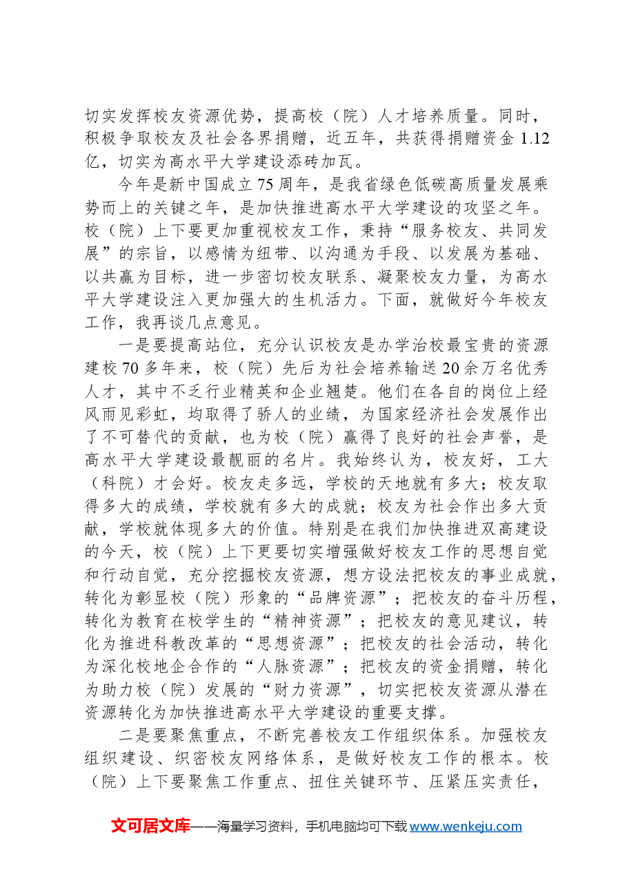 在校(院)2024年校友工作会议上的讲话.docx,第2页预览