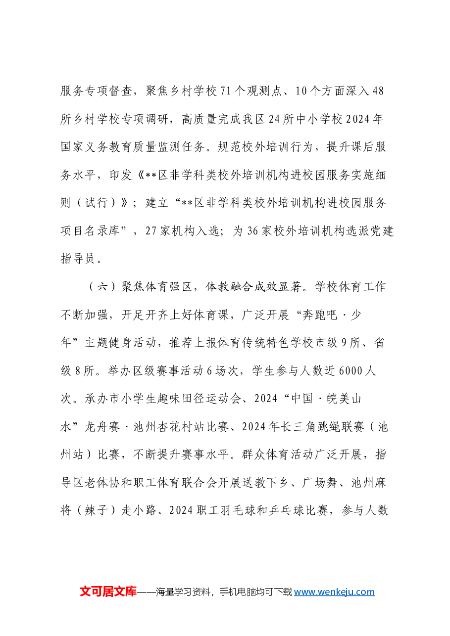 区教体局2024年上半年工作总结和下半年工作安排.docx，第4页预览