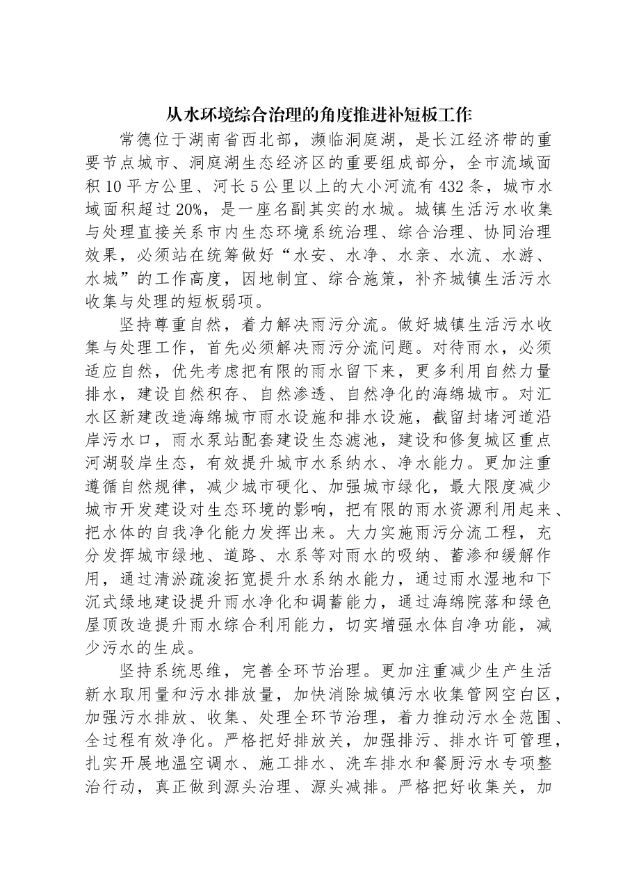 从水环境综合治理的角度推进补短板工作.docx,第1页预览