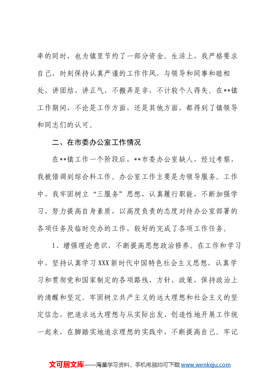 试用期公务员工作总结.docx，第2页预览