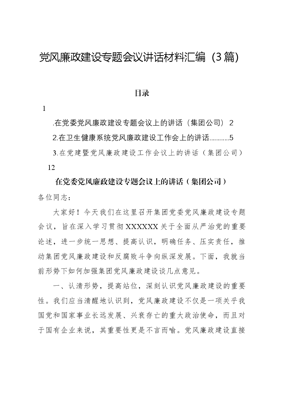 (3篇)党风廉政建设专题会议讲话材料汇编.docx,第1页预览