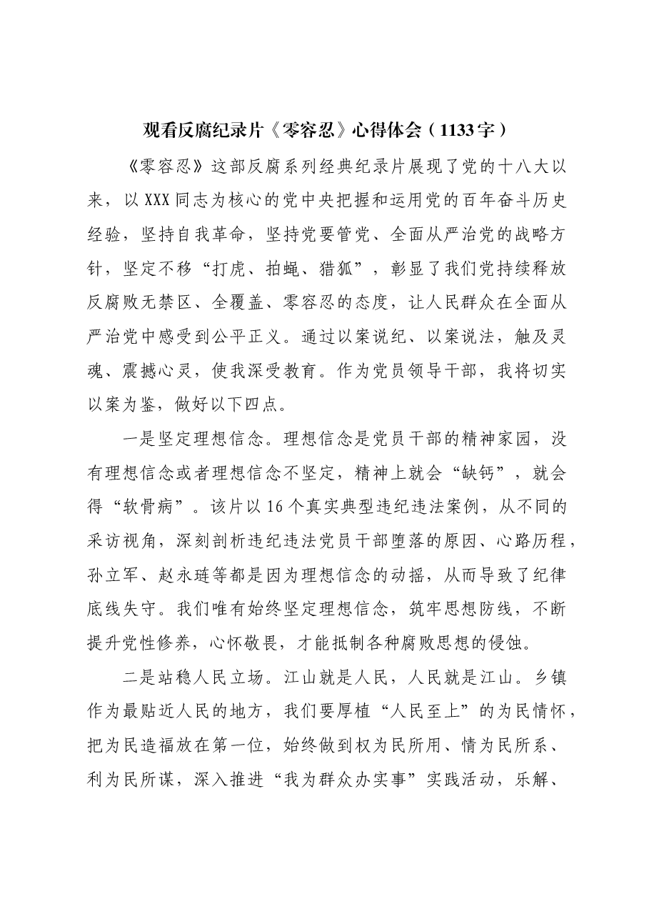 观看反腐纪录片《零容忍》心得体会.docx,第1页预览