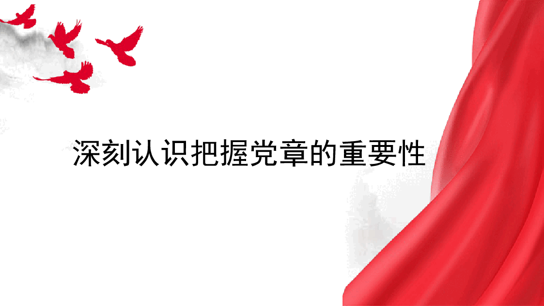 党课讲稿+PPT:深刻认识把握党章的重要性(党纪学习教育).pptx,第1页预览
