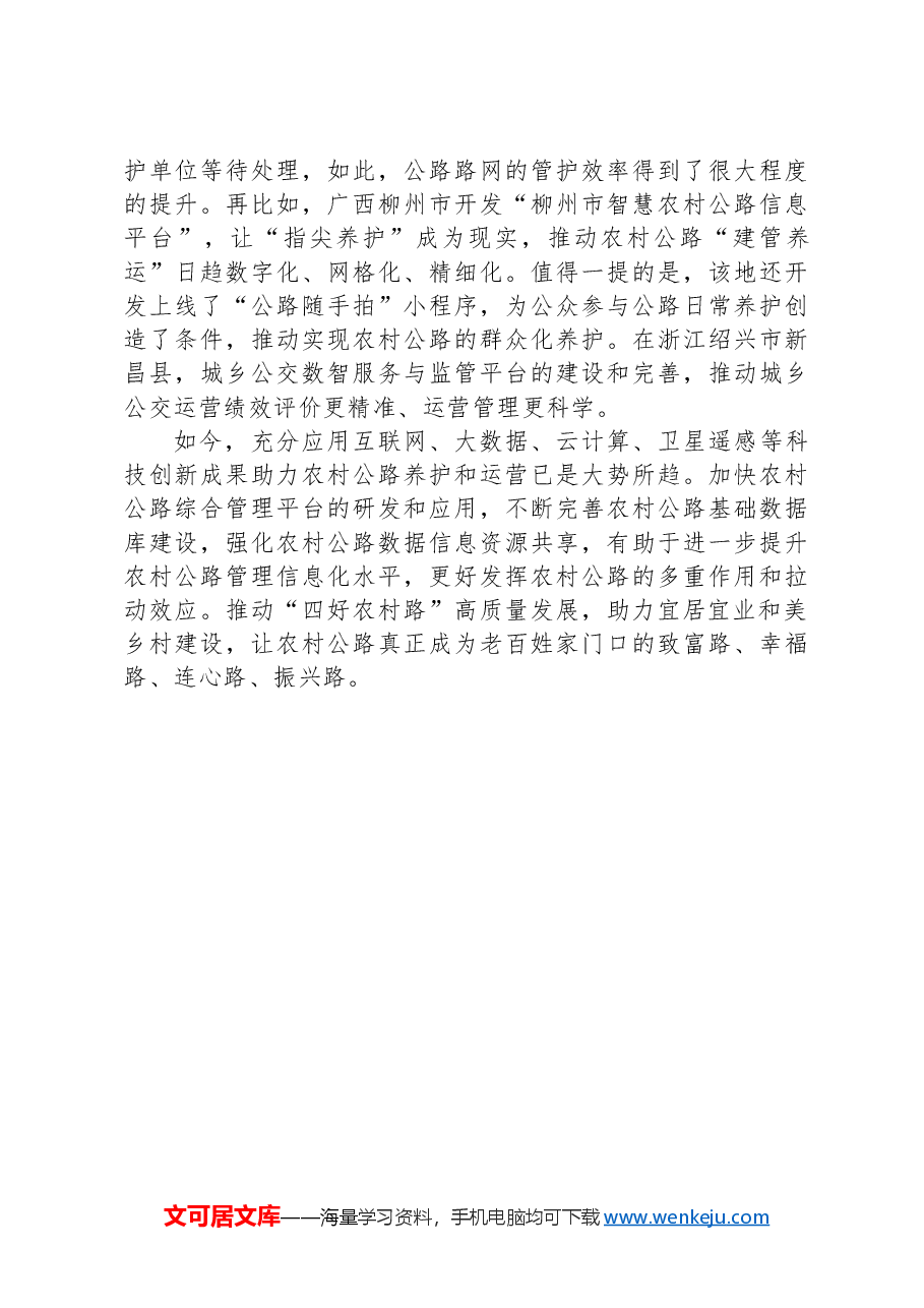 推动“四好农村路”高质量发展助力和美乡村建设.docx,第3页预览
