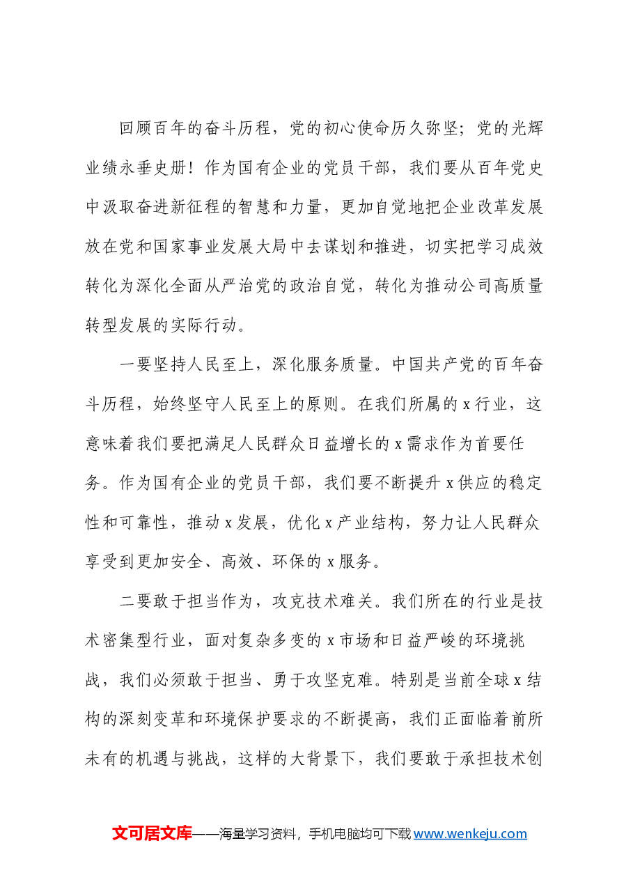 在国企专题党课上的讲话.docx,第2页预览