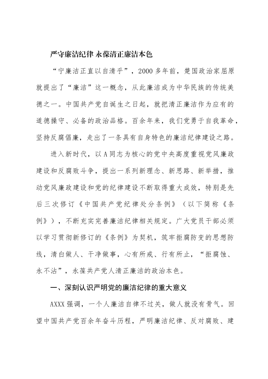 党纪廉政党课讲稿:严守廉洁纪律,永葆清正廉洁本色.docx,第1页预览