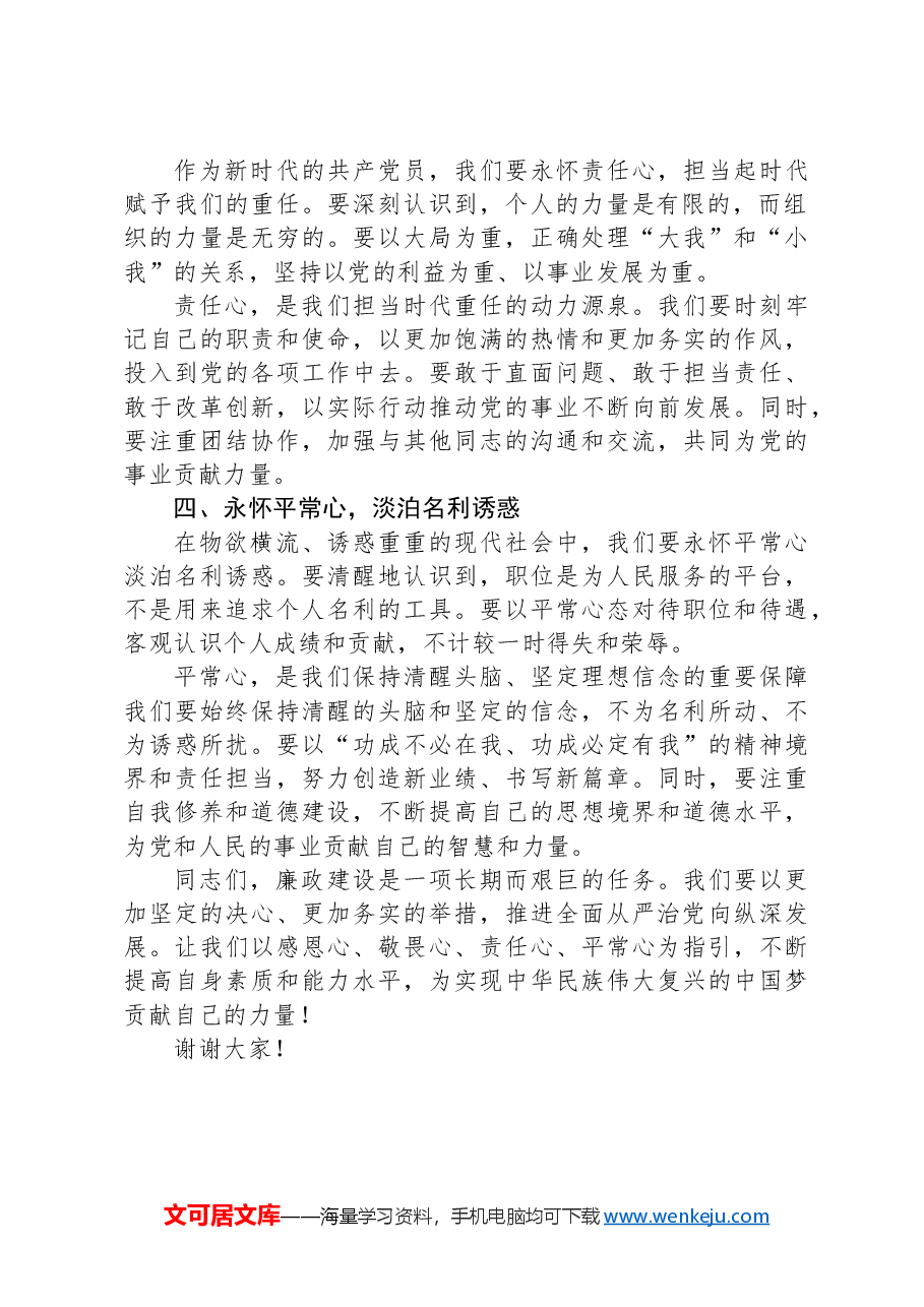 廉政微党课讲稿:怀揣“四心”,校准航向.docx,第2页预览