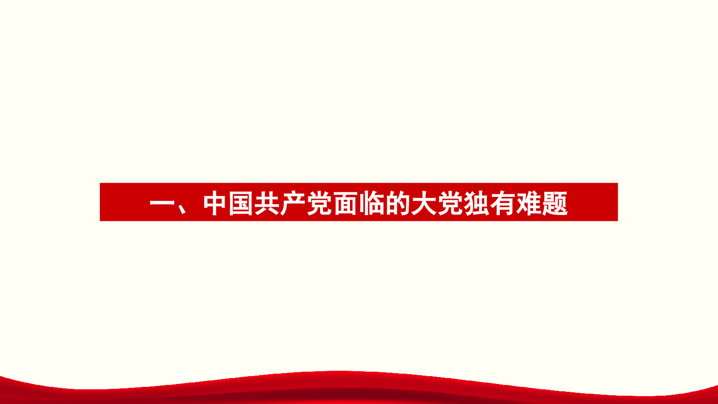 党课讲稿+PPT:解决大党独有难题要深入推进新时代党的建设新的伟大工程(党建、自我革命、七一).pptx,第3页预览