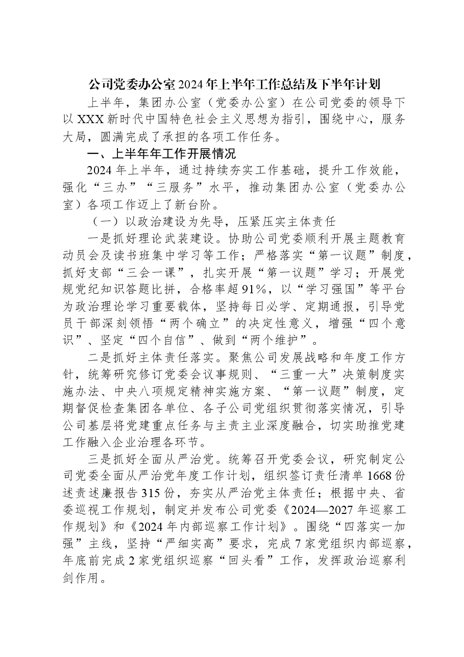 公司党委办公室2024年上半年工作总结及下半年计划.docx,第1页预览