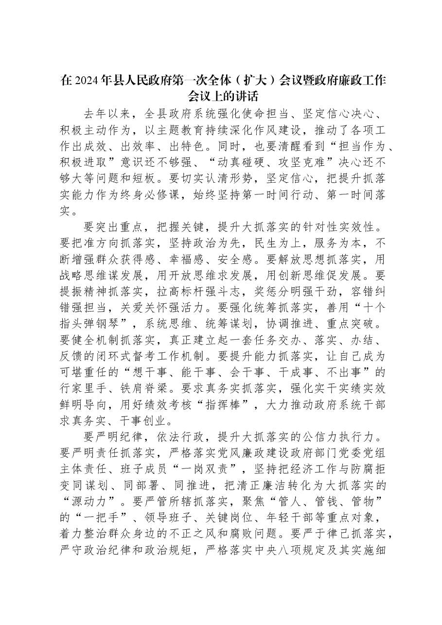 在2024年县人民政府第一次全体(扩大)会议暨政府廉政工作会议上的讲话.docx,第1页预览