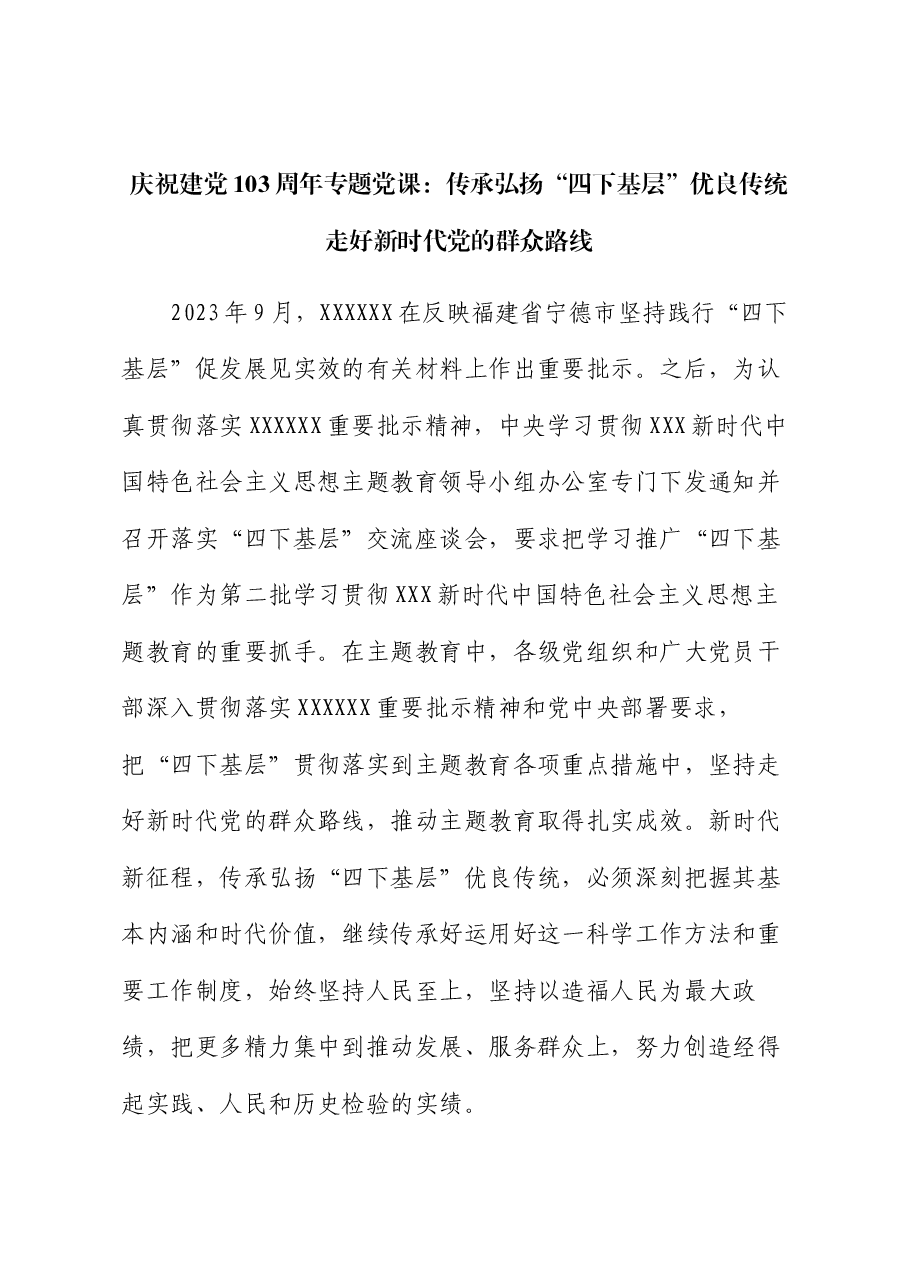 庆祝建党103周年专题党课：传承弘扬“四下基层”优良传统 走好新时代党的群众路线.docx，第1页预览