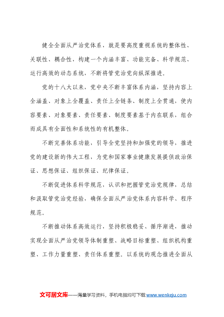 专题党课:体系化推进全面从严治党.docx,第3页预览