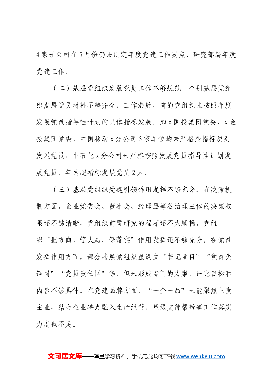 2024年某书记上半年抓基层党建工作情况总结.docx,第4页预览