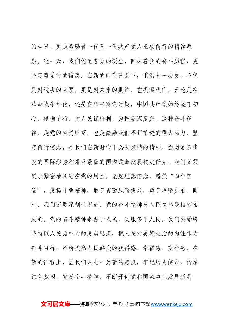 “七·一”党课讲稿:党的奋斗精神与人民情怀.docx,第2页预览