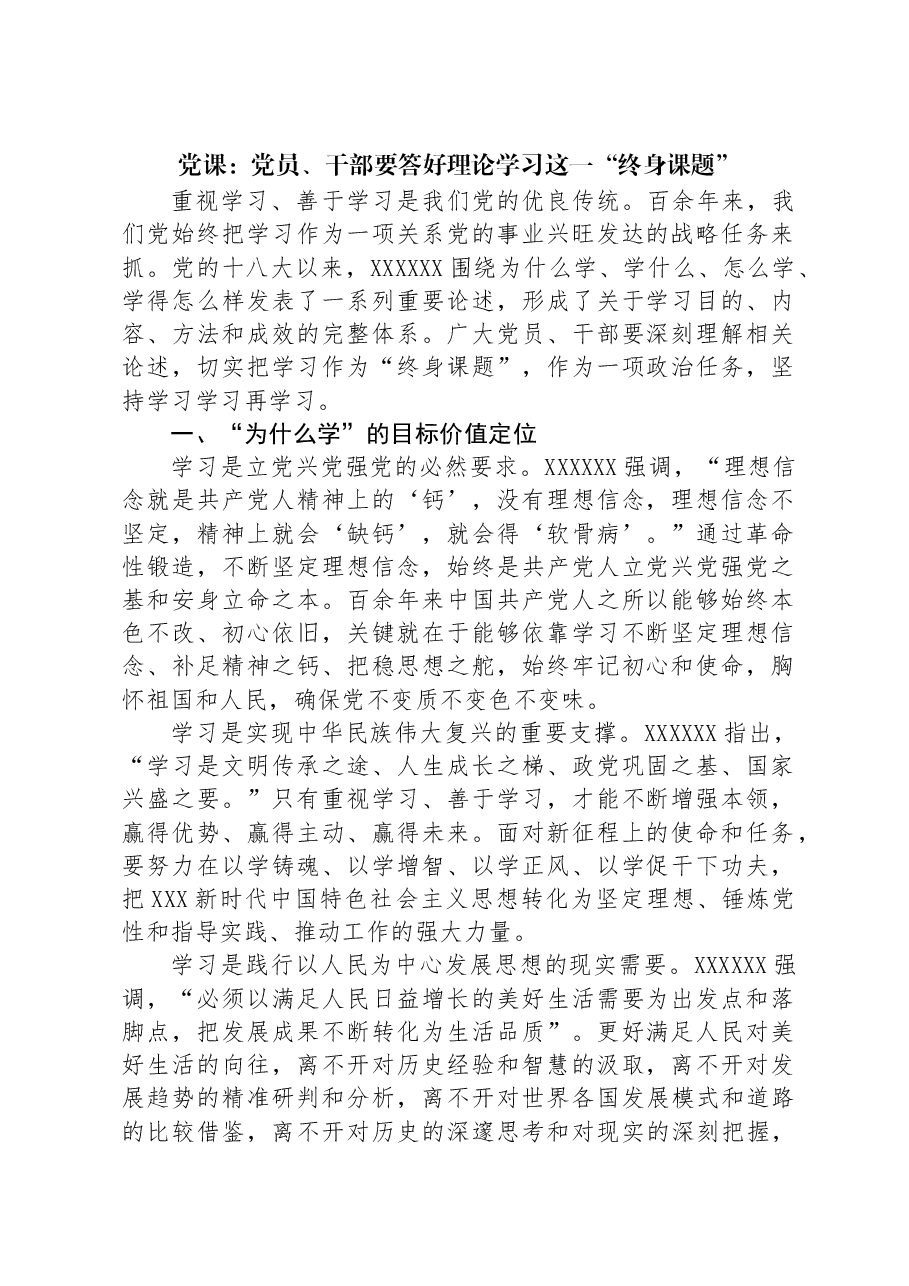 党课:党员、干部要答好理论学习这一“终身课题”.docx,第1页预览