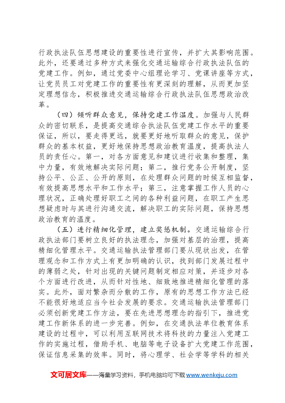 在2024年加强交通运输综合行政执法队伍党建工作专题推进会上的讲话.docx,第4页预览