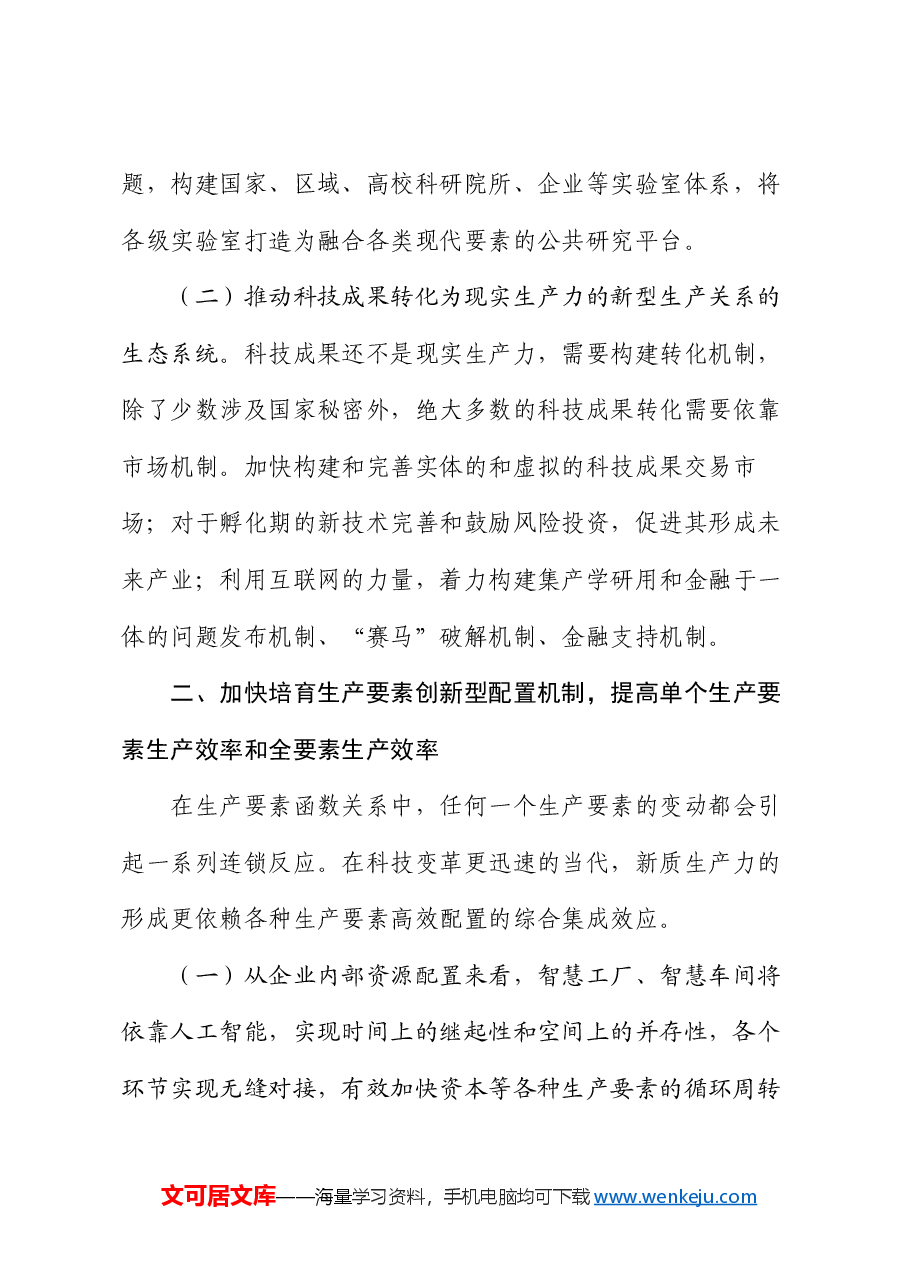 专题党课：加快培育发展新质生产力的三大机制.docx，第3页预览