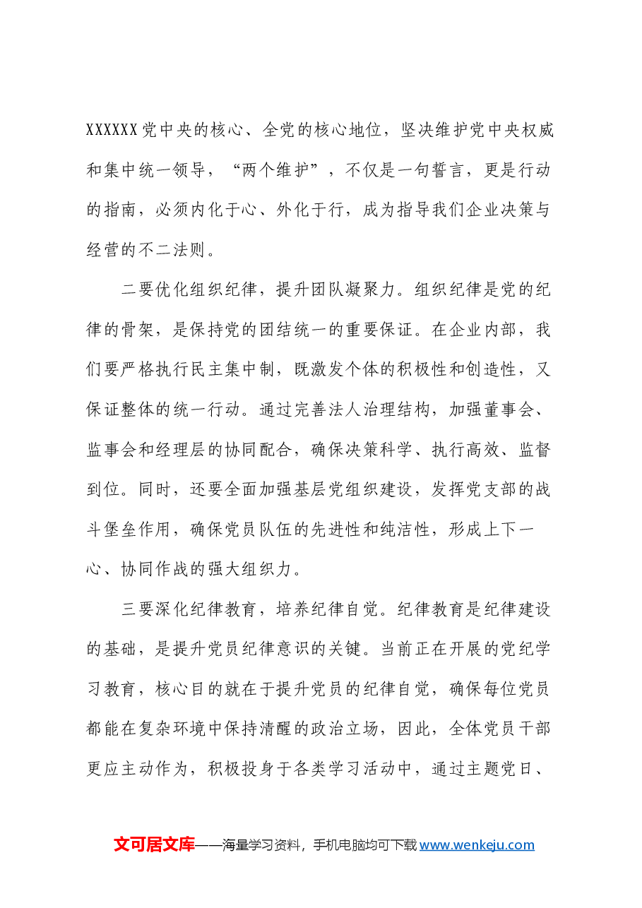 国企党委书记2024年七一专题党课.docx,第4页预览