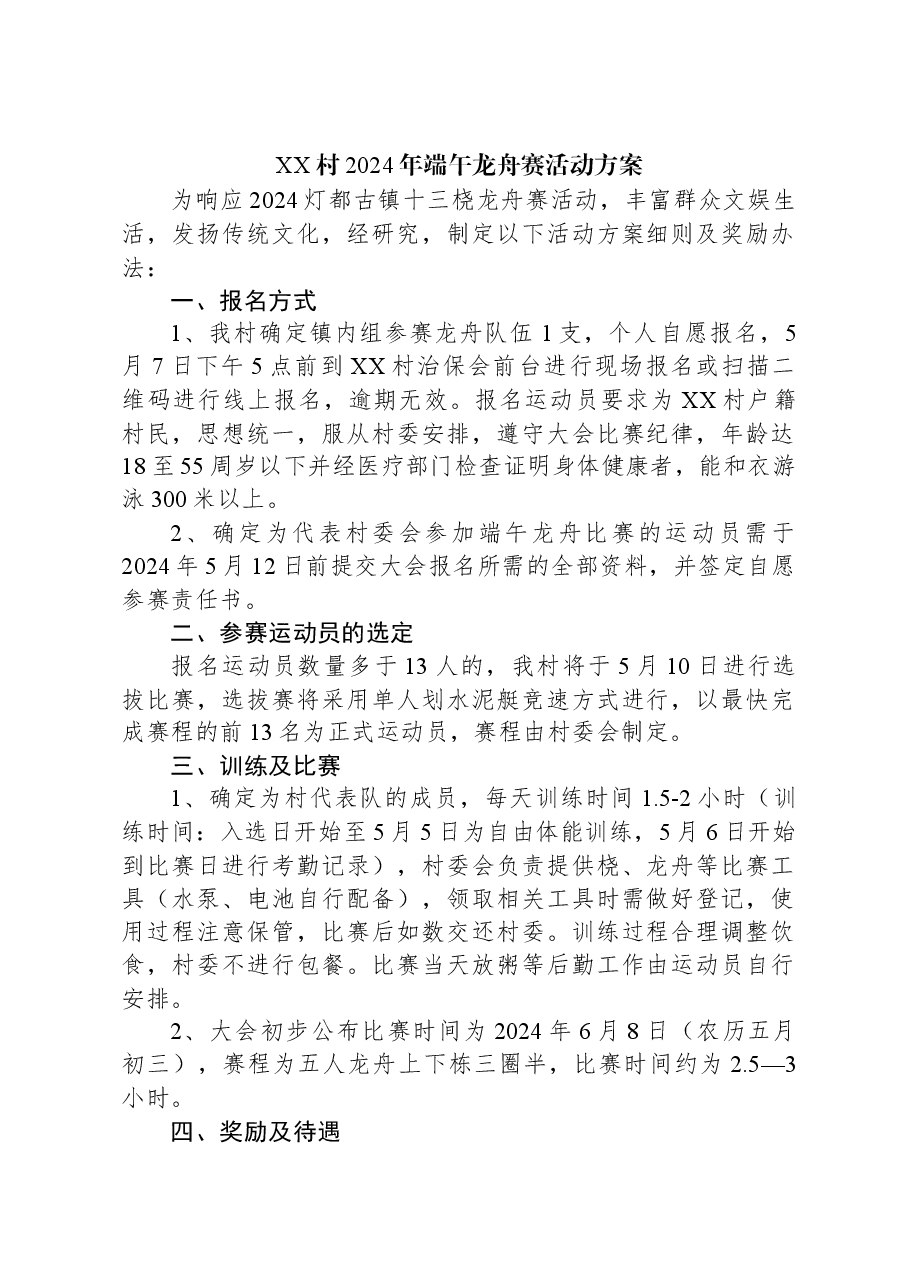 XX村2024年端午龙舟赛活动方案.docx,第1页预览