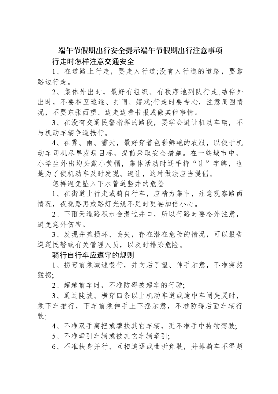 端午节假期出行安全提示端午节假期出行注意事项.docx,第1页预览